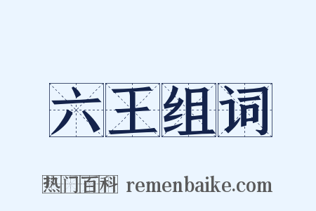 六王组词是什么意思的图片